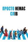 Просто немає слів