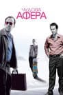 Чудова афера