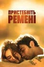 Пристебніть ремені