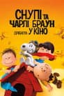 Снупі та Чарлі Браун. Дрібнота у кіно