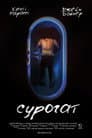 Сурогат