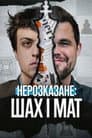 Нерозказане: Шах і мат