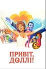 Привіт, Доллі!