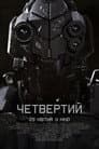 Четвертий