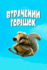 Втрачений горішок