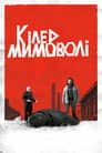 Кілер мимоволі