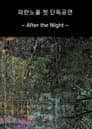 After the Night (Live at KT&G Sangsangmadang 2023/1/14)