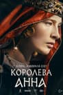 Королева Анна