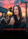 Я люблю роботів