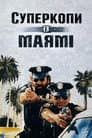 Суперкопи із Маямі