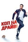 Суперкоп за 30 днів / Коп на драйвi