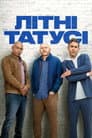 Літні татусі