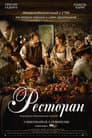 Ресторан