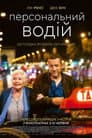 Персональний водій