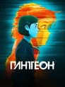 Пантеон