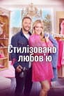 Стиль з любов'ю / Стилізовано з коханням