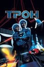 Трон