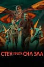 Стен проти сил зла