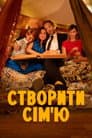 Cтворити сім'ю