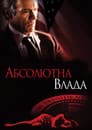Абсолютна влада