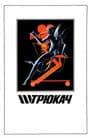 Трюкач