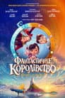 Фантастичне королівство