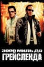 3000 миль до Ґрейсленда
