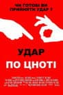Удар по цноті