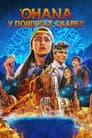 'Ohana: У пошуках скарбу