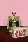 Ларс і справжня дівчина