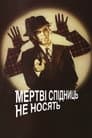 Мертві Спідниць не Носять