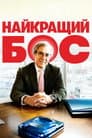 Хороший бос