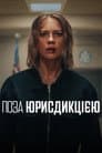 Поза юрисдикцією
