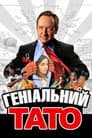 Геніальний тато