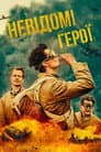 САС: Невідомі герої