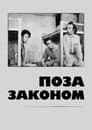 Поза законом