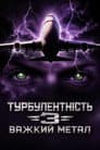 Турбулентність 3: Важкий метал
