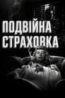 Подвійна страховка