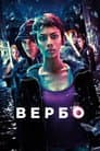 Вербо