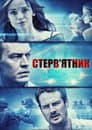Падлоїд / Стерв'ятник