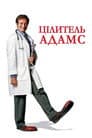 Цілитель Адамс