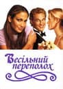 Весільний переполох