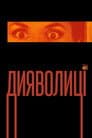 Дияволиці