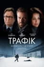 Трафiк
