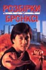 Розбірки у Бронксі