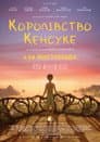 Королівство Кенсуке
