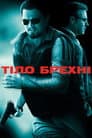 Тіло брехні