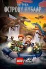 LEGO: Світ Юрського періоду - Легенда про острів Нублар