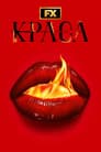 Краса