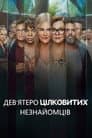 Дев’ятеро цілковитих незнайомців